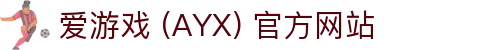 爱游戏(ayx)体育 官网 体育内容与平台服务